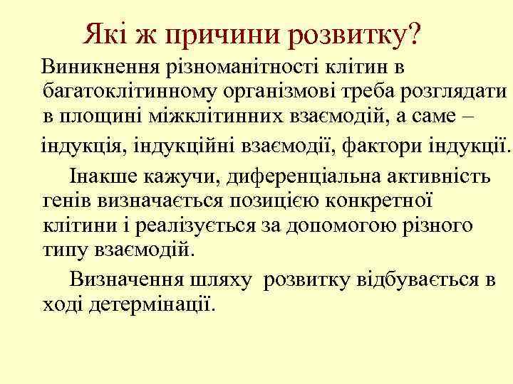 Які ж причини розвитку? Виникнення різноманітності клітин в багатоклітинному організмові треба розглядати в площині