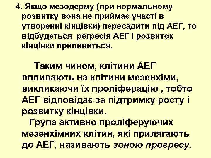 4. Якщо мезодерму (при нормальному розвитку вона не приймає участі в утворенні кінцівки) пересадити