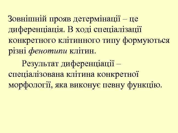 Зовнішній прояв детермінації – це диференціація. В ході спеціалізації конкретного клітинного типу формуються різні