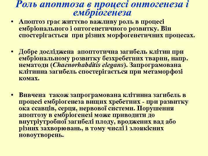 Роль апоптоза в процесі онтогенеза і ембріогенеза • Апоптоз грає життєво важливу роль в