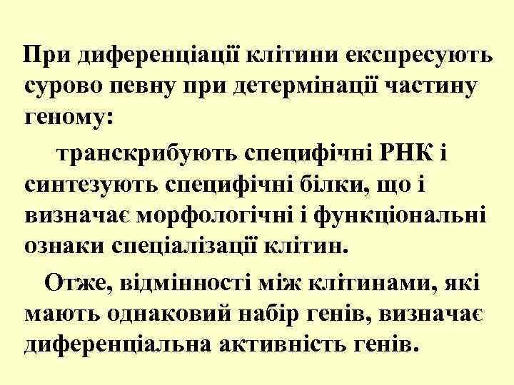 При диференціації клітини експресують сурово певну при детермінації частину геному: транскрибують специфічні РНК і