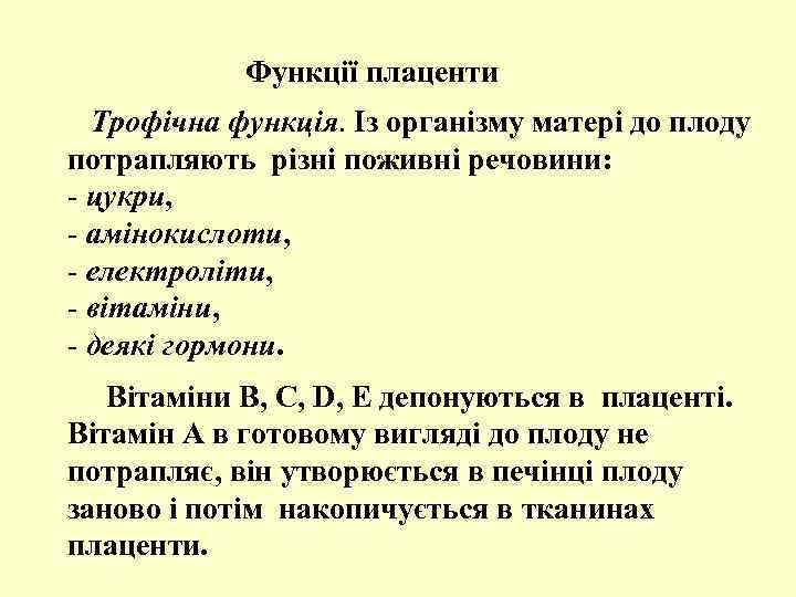 Функції плаценти Трофічна функція. Із організму матері до плоду потрапляють різні поживні речовини: -