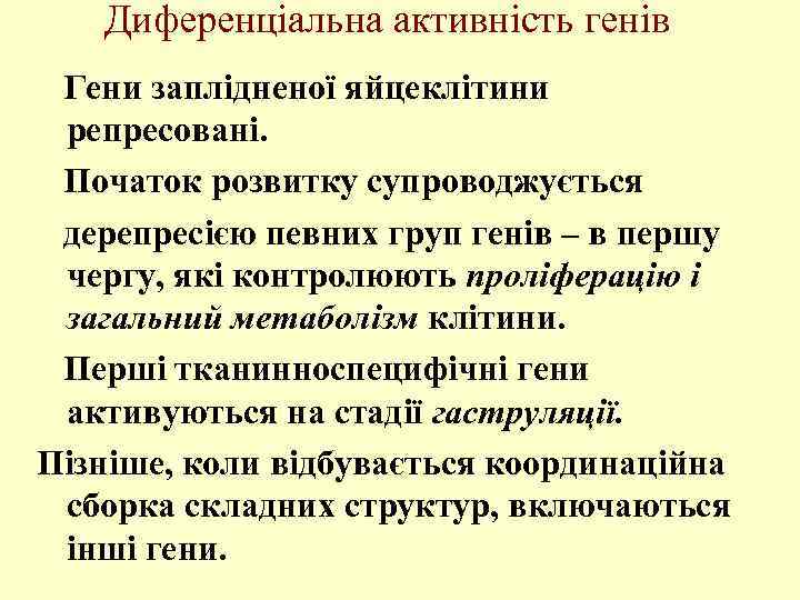 Диференціальна активність генів Гени заплідненої яйцеклітини репресовані. Початок розвитку супроводжується дерепресією певних груп генів