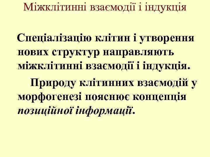 Міжклітинні взаємодії і індукція Спеціалізацію клітин і утворення нових структур направляють міжклітинні взаємодії і