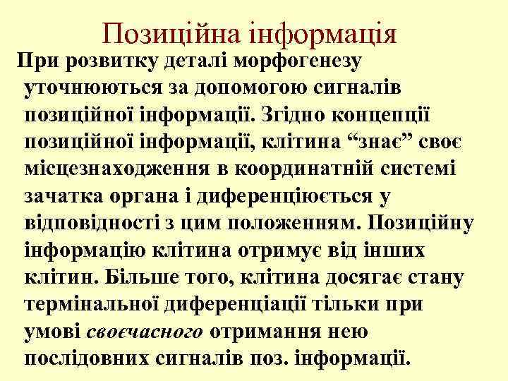 Позиційна інформація При розвитку деталі морфогенезу уточнюються за допомогою сигналів позиційної інформації. Згідно концепції