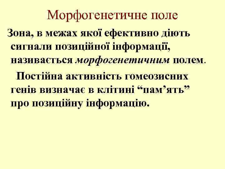 Морфогенетичне поле Зона, в межах якої ефективно діють сигнали позиційної інформації, називається морфогенетичним полем.