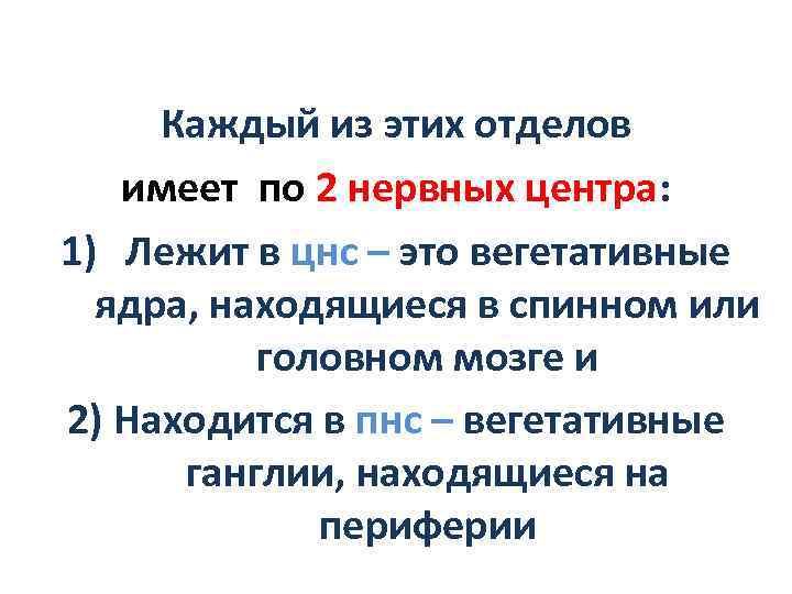 Каждый из этих отделов имеет по 2 нервных центра: 1) Лежит в цнс –