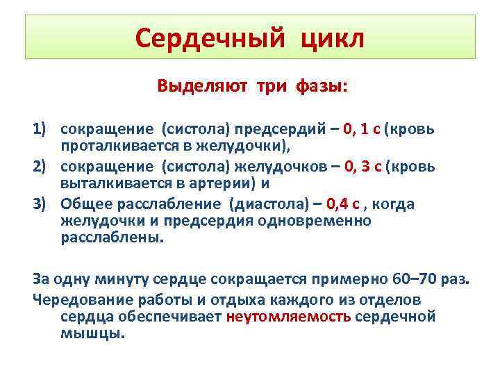 Сердечный цикл Выделяют три фазы: 1) сокращение (систола) предсердий – 0, 1 с (кровь