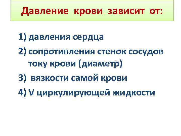 Давление крови зависит от: 1) давления сердца 2) сопротивления стенок сосудов току крови (диаметр)