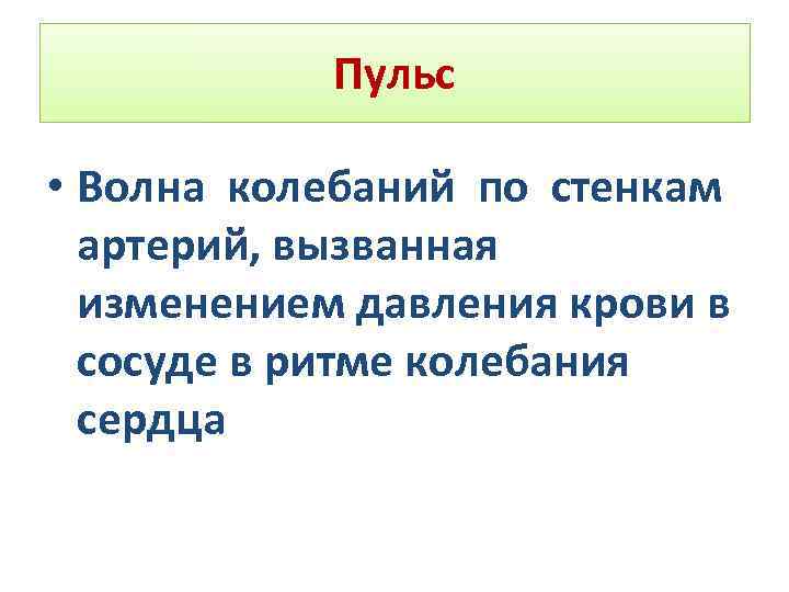 Пульс • Волна колебаний по стенкам артерий, вызванная изменением давления крови в сосуде в