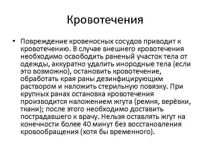 Кровотечения • Повреждение кровеносных сосудов приводит к кровотечению. В случае внешнего кровотечения необходимо освободить