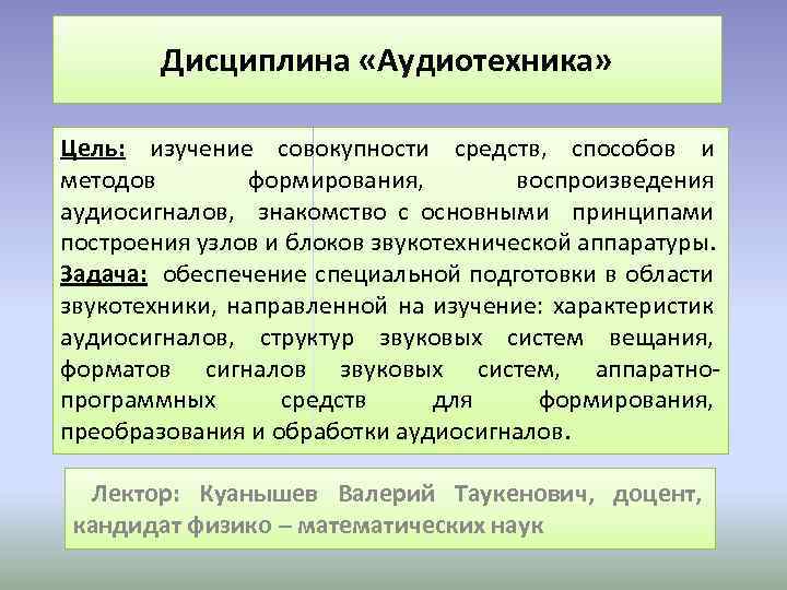 Дисциплина «Аудиотехника» и методов формирования Цель: изучение совокупности средств, способов и методов формирования, воспроизведения
