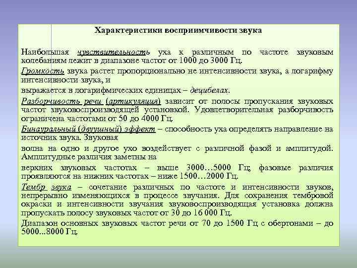 Характеристики восприимчивости звука Наибольшая чувствительность уха к различным по частоте звуковым колебаниям лежит в
