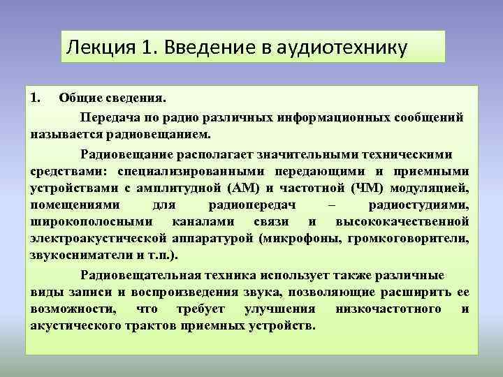 Лекция 1. Введение в аудиотехнику 1. Общие сведения. Передача по радио различных информационных сообщений