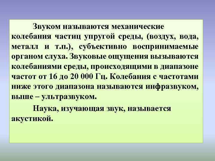 Звуком называются механические колебания частиц упругой среды, (воздух, вода, металл и т. п. ),