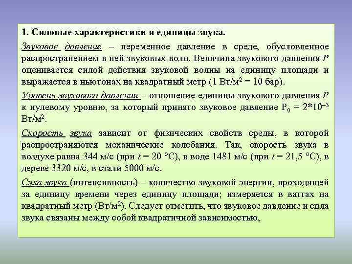 1. Силовые характеристики и единицы звука. Звуковое давление – переменное давление в среде, обусловленное
