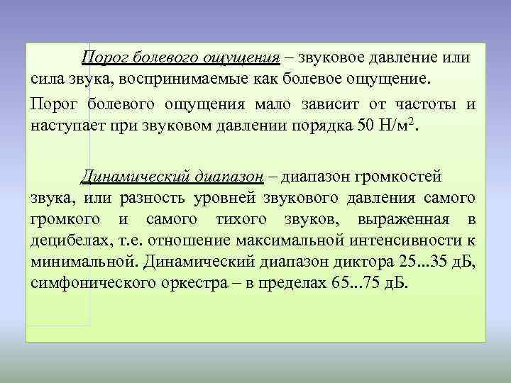 Порог болевого ощущения – звуковое давление или сила звука, воспринимаемые как болевое ощущение. Порог