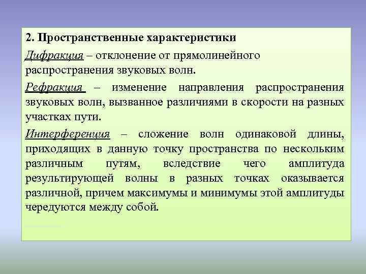2. Пространственные характеристики Дифракция – отклонение от прямолинейного распространения звуковых волн. Рефракция – изменение