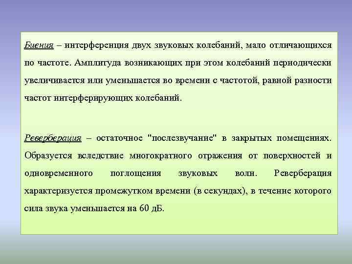 Биения – интерференция двух звуковых колебаний, мало отличающихся по частоте. Амплитуда возникающих при этом