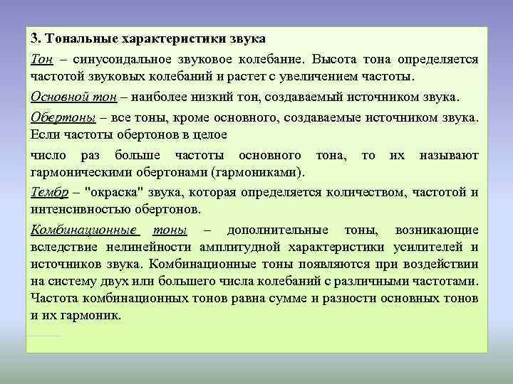 3. Тональные характеристики звука Тон – синусоидальное звуковое колебание. Высота тона определяется частотой звуковых