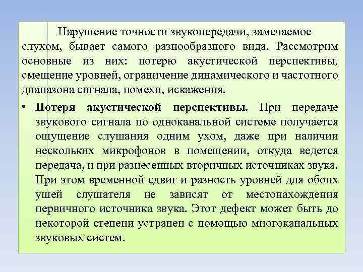 Нарушение точности звукопередачи, замечаемое слухом, бывает самого разнообразного вида. Рассмотрим основные из них: потерю