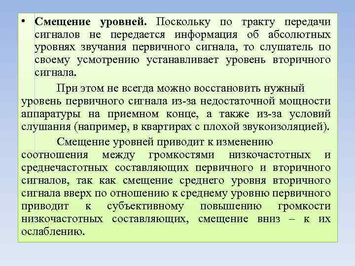  • Смещение уровней. Поскольку по тракту передачи сигналов не передается информация об абсолютных