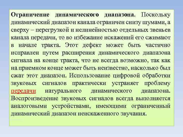 Ограничение динамического диапазона. Поскольку динамический диапазон канала ограничен снизу шумами, а сверху – перегрузкой