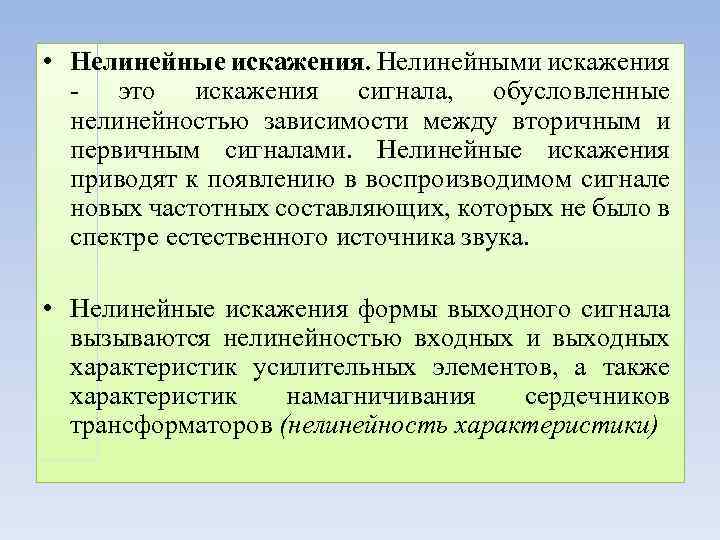 Искажение сигнала. Нелинейные искажения усилителя. Причины возникновения нелинейных искажений. Линейные и нелинейные искажения. Линейные (частотные) и нелинейные искажения в усилителях.