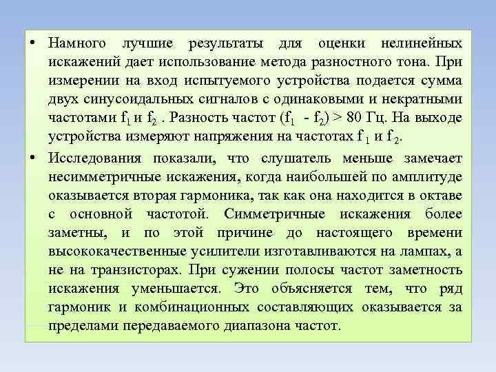  • Намного лучшие результаты для оценки нелинейных искажений дает использование метода разностного тона.