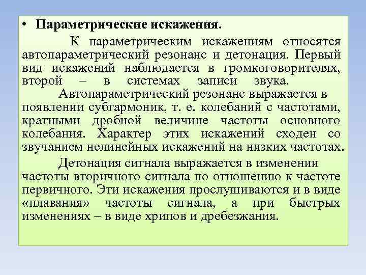  • Параметрические искажения. К параметрическим искажениям относятся автопараметрический резонанс и детонация. Первый вид