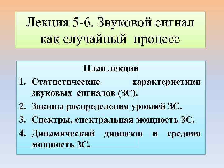 Лекция 5 -6. Звуковой сигнал как случайный процесс 1. 2. 3. 4. План лекции