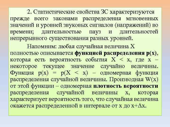 2. Статистические свойства ЗС характеризуются прежде всего законами распределения мгновенных значений и уровней звуковых