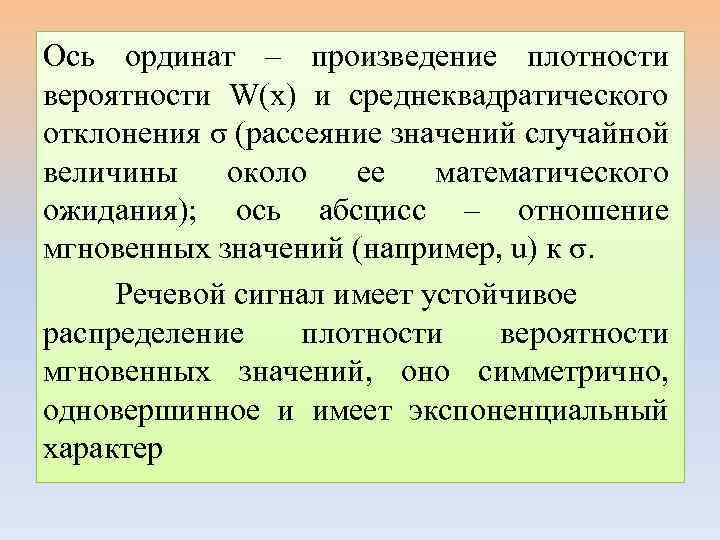 Ось ординат – произведение плотности вероятности W(x) и среднеквадратического отклонения σ (рассеяние значений случайной