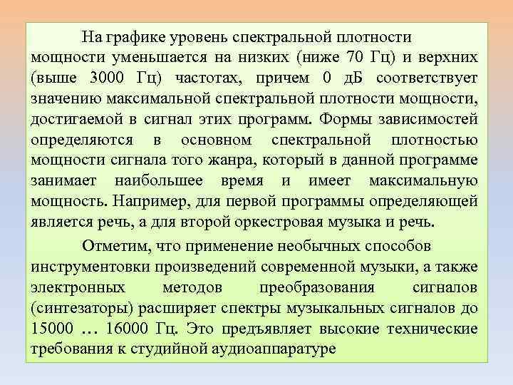 На графике уровень спектральной плотности мощности уменьшается на низких (ниже 70 Гц) и верхних