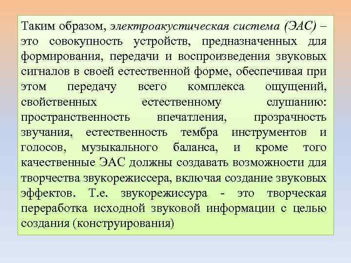 Таким образом, электроакустическая система (ЭАС) – это совокупность устройств, предназначенных для формирования, передачи и