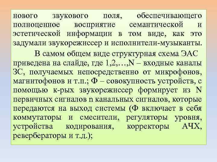 нового звукового поля, обеспечивающего полноценное восприятие семантической и эстетической информации в том виде, как