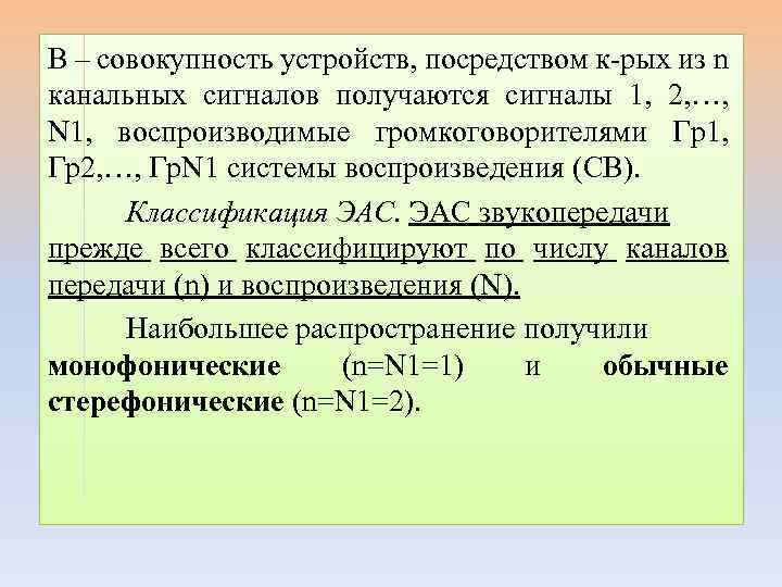 В – совокупность устройств, посредством к-рых из n канальных сигналов получаются сигналы 1, 2,