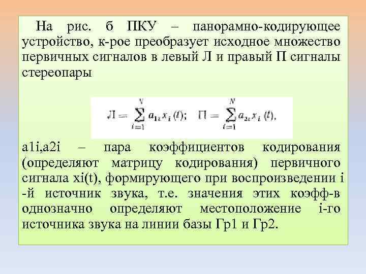На рис. б ПКУ – панорамно-кодирующее устройство, к-рое преобразует исходное множество первичных сигналов в