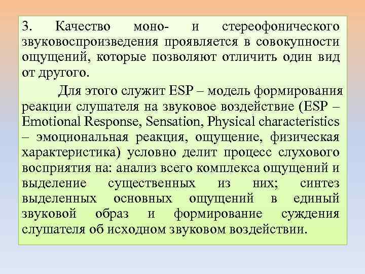 3. Качество монои стереофонического звуковоспроизведения проявляется в совокупности ощущений, которые позволяют отличить один вид