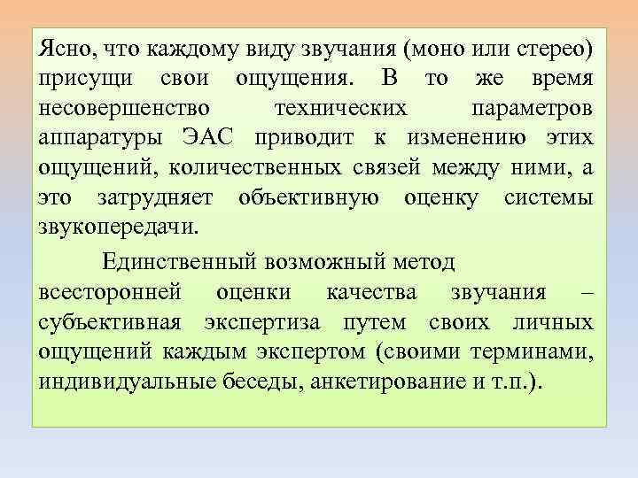 Ясно, что каждому виду звучания (моно или стерео) присущи свои ощущения. В то же