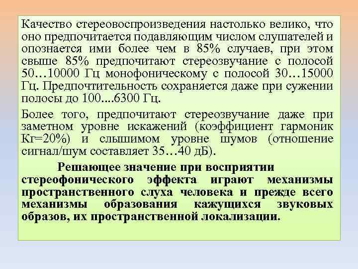 Качество стереовоспроизведения настолько велико, что оно предпочитается подавляющим числом слушателей и опознается ими более