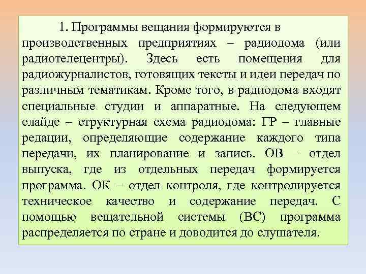 1. Программы вещания формируются в производственных предприятиях – радиодома (или радиотелецентры). Здесь есть помещения