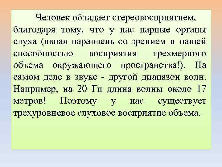 Человек обладает стереовосприятием, благодаря тому, что у нас парные органы слуха (явная параллель со