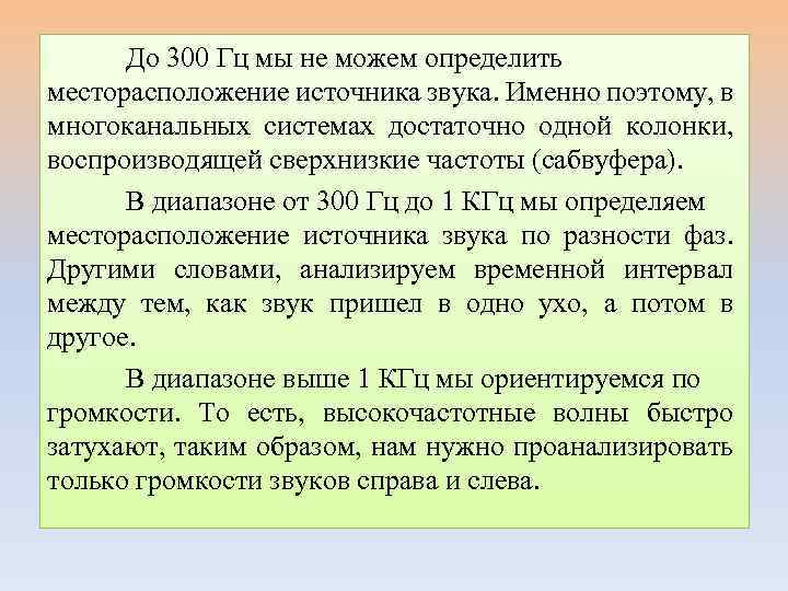 До 300 Гц мы не можем определить месторасположение источника звука. Именно поэтому, в многоканальных