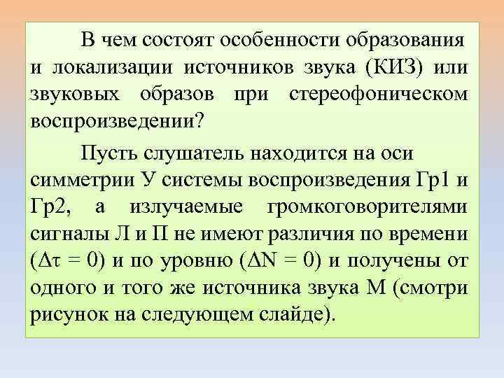 В чем состоят особенности образования и локализации источников звука (КИЗ) или звуковых образов при
