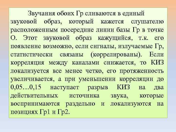 Звучания обоих Гр сливаются в единый звуковой образ, который кажется слушателю расположенным посередине линии