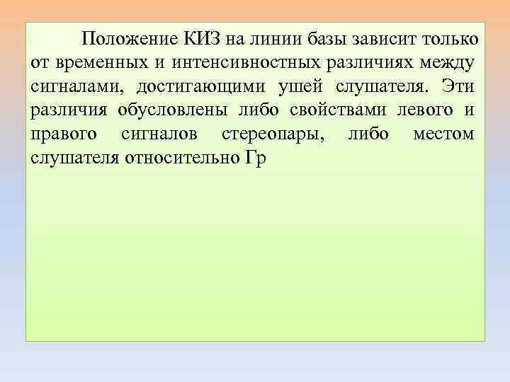 Положение КИЗ на линии базы зависит только от временных и интенсивностных различиях между сигналами,