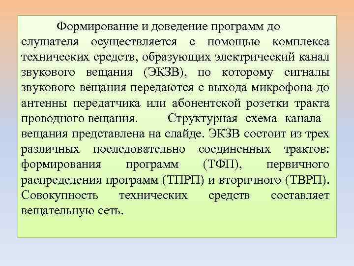 Формирование и доведение программ до слушателя осуществляется с помощью комплекса технических средств, образующих электрический