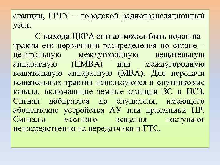 станции, ГРТУ – городской радиотрансляционный узел. С выхода ЦКРА сигнал может быть подан на