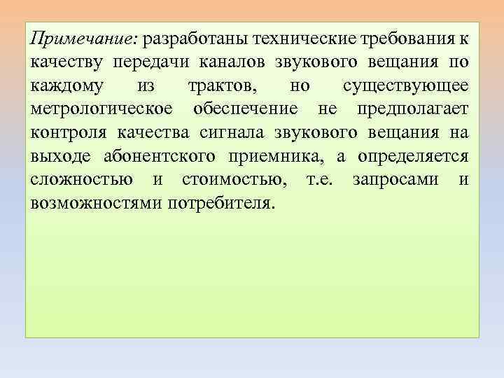 Примечание: разработаны технические требования к качеству передачи каналов звукового вещания по каждому из трактов,